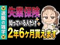【あなたも対象者です】失業保険の給付期間を3ヶ月→2年6ヶ月に延長する方法!受給額が増えます【失業保険】【傷病手当金】