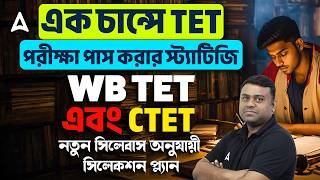 WB TET & CTET Preparation 2026 | এক চান্সে পাস করার স্ট্র্যাটেজি! WB TET Syllabus 2026 | Sumit Sir