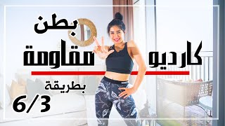 حرق كامل للدهون بالكارديو مقاومة وتقوية عضلات البطن  بطريقة 3 - 6 | سارة بوب فيت