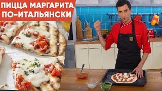 Рецепт пиццы Маргариты от шеф повара | «Супер-шеф»