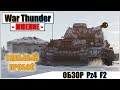 War Thunder - ОБЗОР НА PZ4 F2 | Паша Фриман