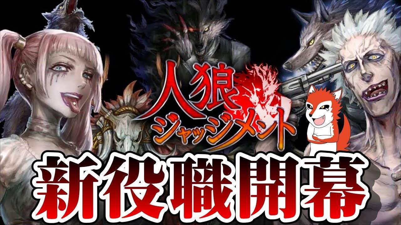 【人狼ガチ勢のジャッジメント人狼配信】 【生配信/ガチ考察】 【新アプデ】【新役職】