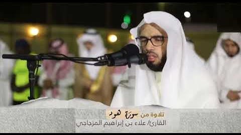مقتطف بديع من سورة هود للقارئ: علاء المزجاجي حفظه الله 🌿 @3laa_mizjaji
