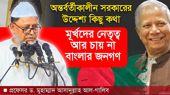 নির্বাচন ব্যবস্থার সংস্কার চাই | প্রফেসর ড. আসাদুল্লাহ আল-গালিব | আহলেহাদীছ আন্দোলন বাংলাদেশ