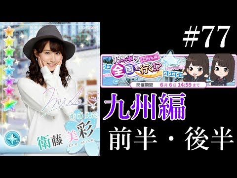 〔乃木恋#77〕乃木坂、全国を行く⁉西日本編　九州編前半・後半【乃木坂46】