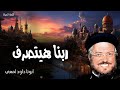 ربنا هيتصرف اطرح على الرب هم ك فهو يعولك عظات ابونا داود لمعي 