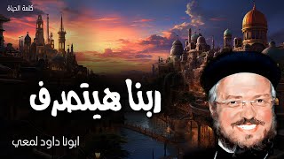 ربنا هيتصرف - اطرح على الرب همّك فهو يعولك - عظات ابونا داود لمعي