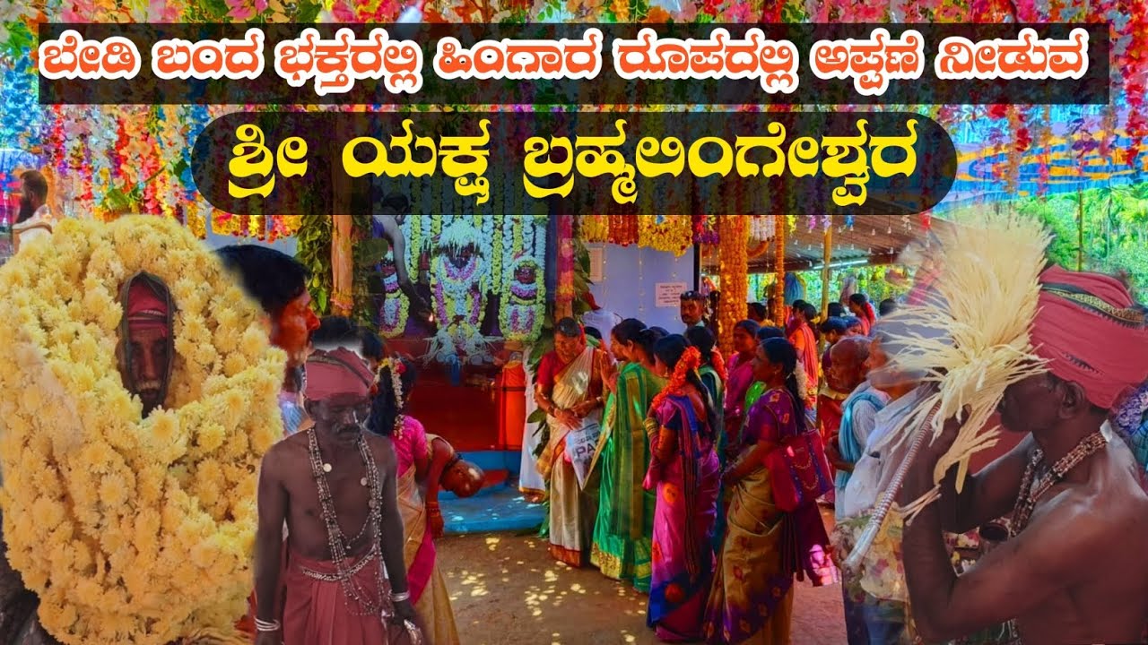 ಬಾಳೆಹೊಳೆ ಶ್ರೀ ಯಕ್ಷ ಬ್ರಹ್ಮಲಿಂಗೇಶ್ವರ ಕ್ಷೇತ್ರವೆಂದೆ ಪ್ರಸಿದ್ಧಸ್ಥಳ ಬೇಡಿಬಂದ ಭಕ್ತರಲ್ಲಿ ಹಿಂಗಾರರೂಪದಲ್ಲಿ ಅಪ್ಪಣೆ