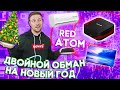 ОБМАН в обмане, под НГ устроили мне Red Atom