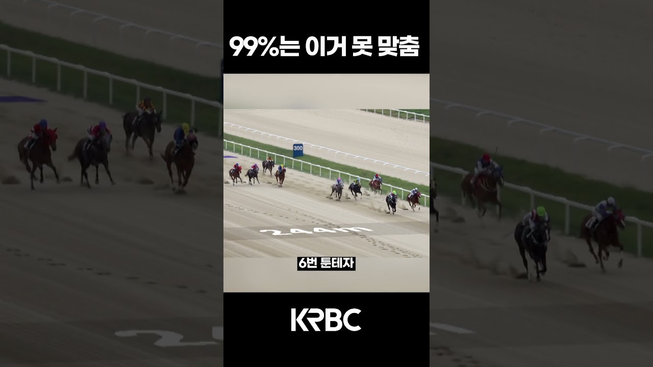 99%는 못 맞춤 #shorts #경마방송 #기수 #경주마 #경마 #KoreaHorseRacing
