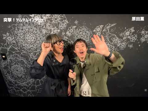 [ADT vol.27] Surprise Tsum Tsum Interview! [Kaoru Harada]