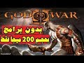 شكرا ل 280 مشترك    تحميل لعبة GOD OF WAR 2 بحجم خفيف جدا للاجهزة الضعيفة 2018