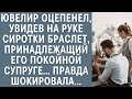 Ювелир оцепенел увидев на руке сиротки браслет принадлежащий его покойной супруге… Правда шокировала