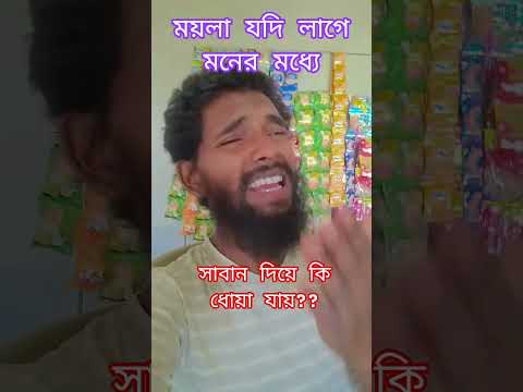 বাইরের ময়লা সাবান দিয়ে পরিষ্কার হয় কিন্তু ভিতরের?? #villagerimdad #duet #ghazale #banglasong