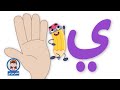 حرف الياء تعلم مع نور الحروف الهجائية