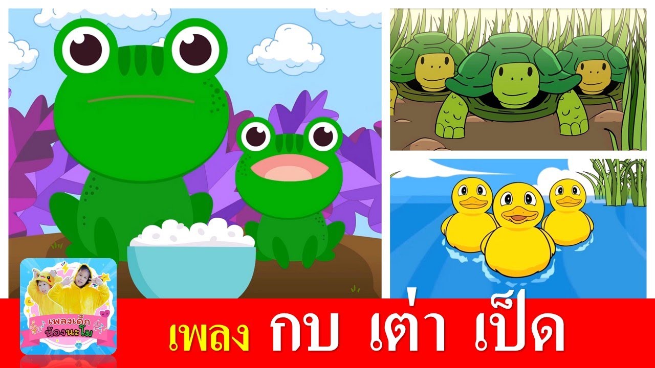 เพลงเด็ก กบ  เต่า  เป็ด | กบเอยทำไมจึงร้อง | เต่าเอยเต่า | เป็ดก้าบก้าบ
