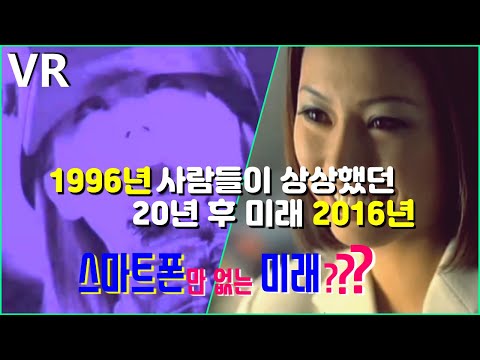   1996년 사람들이 상상했던 20년 후 2016년 스마트폰만 없는 미래 KOREA 90s 패션 및 화장은 90년대 스타일