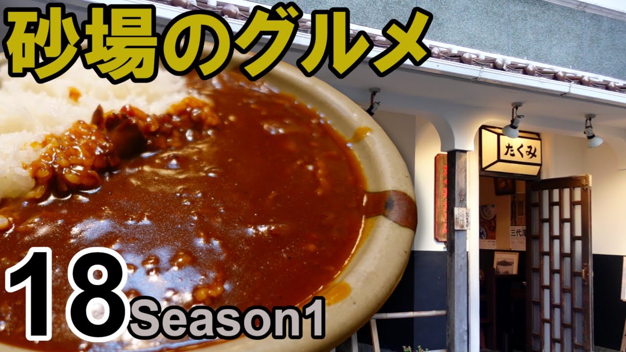 【鳥取グルメ】砂場のグルメ18 絶品ハヤシライス『たくみ割烹店』