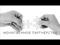 МОЛИТВЕННОЕ ПАРТНЕРСТВО | Проповедует Сергей Волков | 5 марта 2023