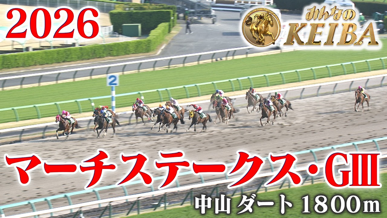 マーチステークス・GⅢ】マーチS 中山 ダート 1800m 2026 レース