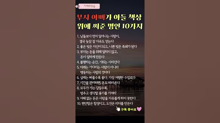 부자아빠가 아들 책상위에 써준 명언 #좋은글 #멋진글귀 #삶의지혜 #인생조언