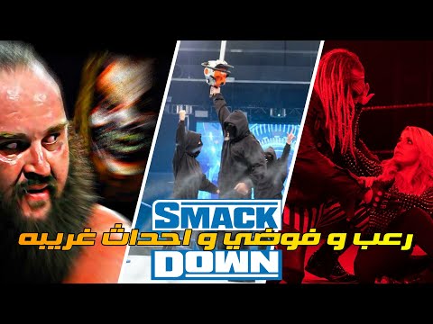 تحليل و ملخص عرض سماك داون عرض سماك داون مرعب و فوضوي و لكن اسطوري