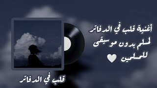 أغنية ✨قلب في الدفاتر ✨ (مسلم) بدون موسيقى و بطئ  )Aleb Fel Dafater  by (muslim.