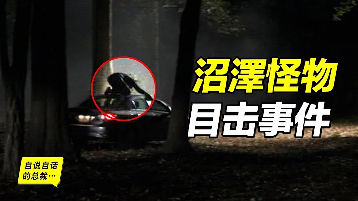 一個用曼德拉效應讓現實變成魔幻的故事……沼澤怪物目擊事件，沼澤中的三指人形怪物是現實還是魔幻？|自說自話的總裁 - 天天要聞