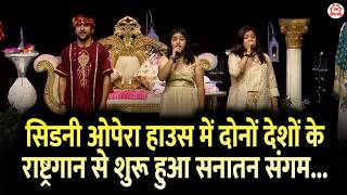 सिडनी ओपेरा हाउस में दोनों देशों के राष्ट्रगान से शुरू हुआ सनातन संगम...