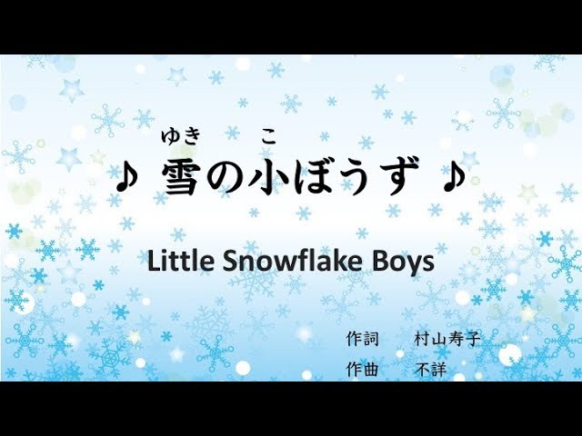 雪の小ぼうず作詞:村山寿子