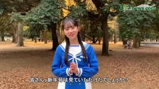 「僕が見たかった青空」の塩釜菜那さん、新年のご挨拶