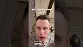 Есть ли жизнь после смерти?