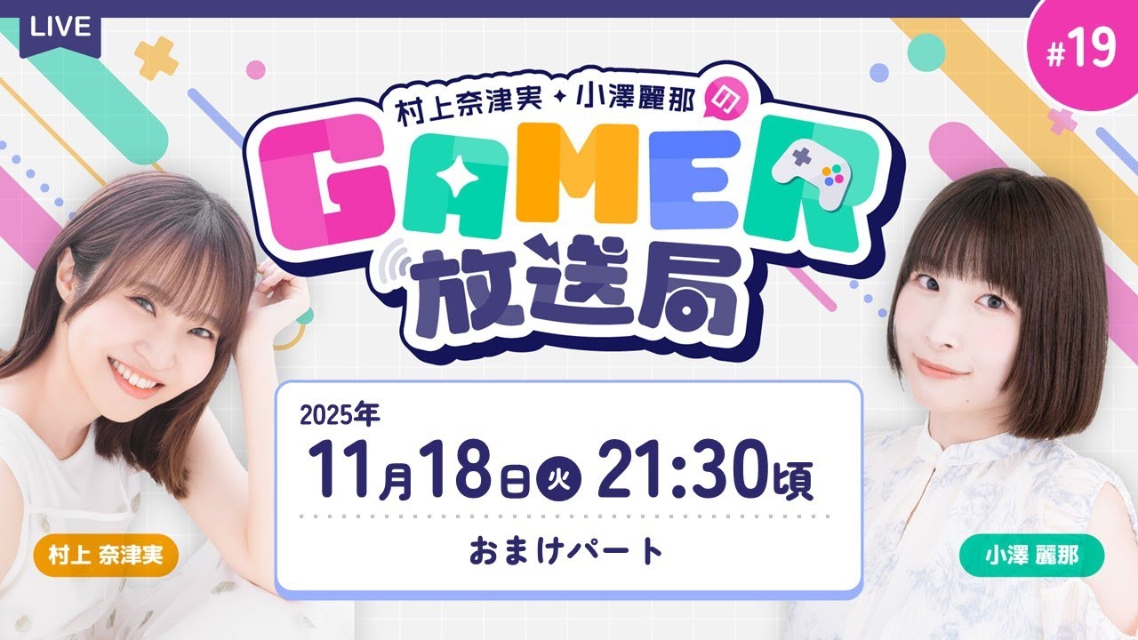 村上奈津実・小澤麗那のGamer放送局」第19回おまけパート：第1回・村上