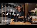 Wilfa SVART Aroma 高性能電動コーヒーグラインダー