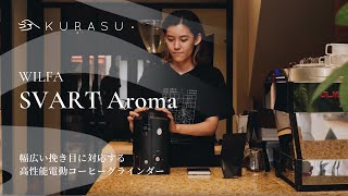 Wilfa SVART Aroma 高性能電動コーヒーグラインダー