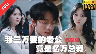 【MULTI SUB】Watch'The Husband I Married for $30,000 Turns Out to Be a Billionaire CEO'in one sitting