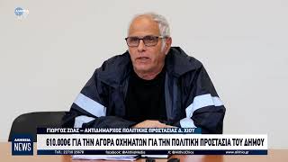 610.000€ ΓΙΑ ΤΗΝ ΑΓΟΡΑ ΟΧΗΜΑΤΩΝ ΓΙΑ ΤΗΝ ΠΟΛΙΤΙΚΗ ΠΡΟΣΤΑΣΙΑ ΤΟΥ ΔΗΜΟΥ