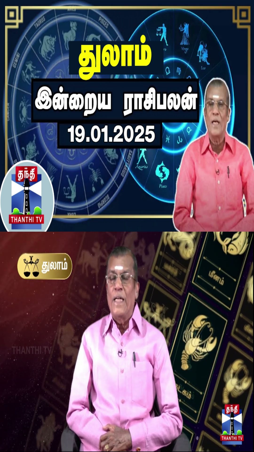 துலாம் இன்றைய ராசிபலன் - 19.01.2025 | Indraya Raasipalan | ஜோதிடர் சிவல்புரி சிங்காரம்
