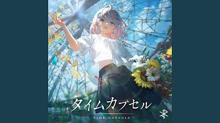 タイムカプセル - Time Capsule (feat. Yuaru & Nenne) - *Luna