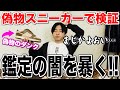 【真贋鑑定の闇】偽物スニーカーを鑑定に出したらとんでもない闇を暴いてしまった、、、
