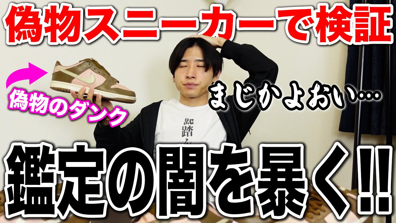 The dark side of authenticity appraisal] I had my fake sneakers