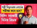 বিলিং সহকারি ও মিটার রিডার পরীক্ষা কবে? BREB Exam Update 2026: আউটসোর্সিং পদ্ধতিতে নিয়োগের মানে কী?
