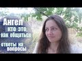 Ангел Хранитель - Ответы На Общие Вопросы, Духовные Права ✨🌹