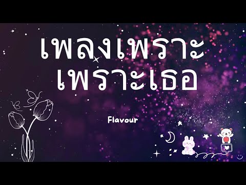 เพลงเพราะ เพราะเธอ - Flavour