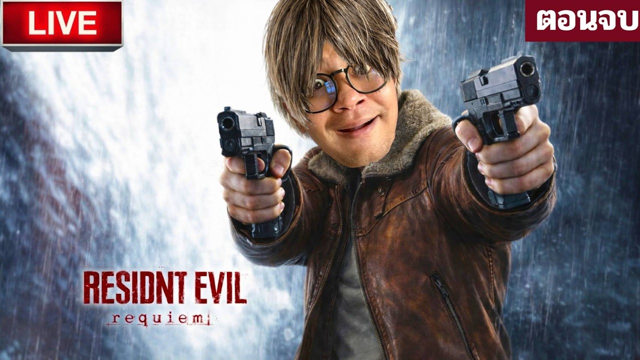 🔴 LIVE ลุงเอ Resident Evil Requiem Ep.3  มาจบเรื่องราวกันเถอะ(ตอนจบ)