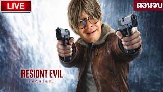 🔴 LIVE ลุงเอ Resident Evil Requiem Ep.3  มาจบเรื่องราวกัน...