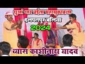     2024 kashinath vyas ke chaita chaita dugola program