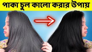 👱🏼‍♀️ পাকা চুল কালো করার উপায় | How To Reverse Grey Hair To BLACK Hair screenshot 4