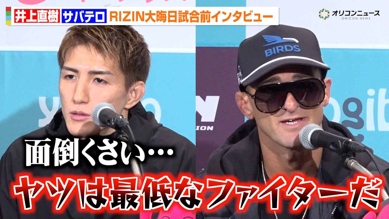 【RIZIN】井上直樹、サバテロの挑発に「面倒くさい」トラッシュトーク全開でベルト奪回宣言「彼はチャンピオンじゃない」　『RIZIN師走の超強者祭り』試合前インタビュー