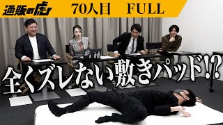 ｢快適な睡眠をするためだけに開発｣今までの概念を覆す画期的な発明に虎たちが脱帽！シリカゲルを使用した快眠敷きパッドで睡眠環境を改善したい【加賀 照虎】[70人目]通販の虎【FULL】